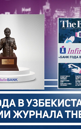  АТБ "InfinBANK" имкониятлари ва афзалликлари